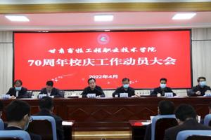 甘肃畜牧工程职业技术学院召开70周年校庆工作动员会