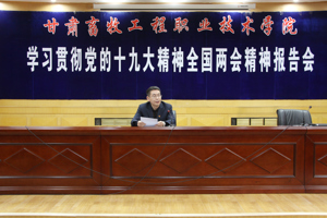 学院召开学习贯彻党的十九大精神 全国两会精神报告会