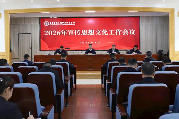 学院召开2026年宣传思想文化工作会议