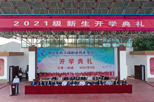学校举行2021级新生开学典礼暨优秀学生表彰大会
