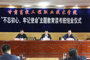 学院党委“不忘初心、牢记使命”主题教育读书班顺利结业