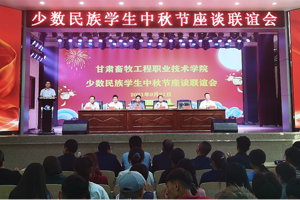 学校举办少数民族学生中秋节座谈联谊会