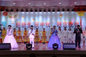 “月满中秋 携梦同行“——学院举办2018年“迎新生 庆中秋”联谊晚会
