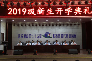 学院隆重举行2019级新生开学典礼