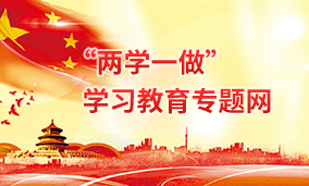 “两学一做”学习教育专题网