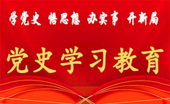 党史学习教育