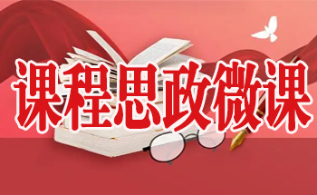 课程思政微课
