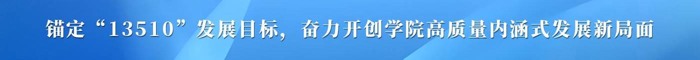 锚定“13510”发展目标，奋力开创学院高质量内涵式发展新局面