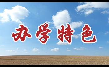 办学特色