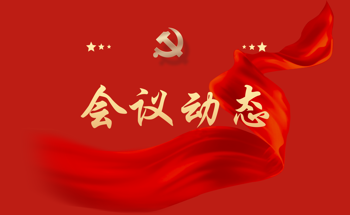 会议动态