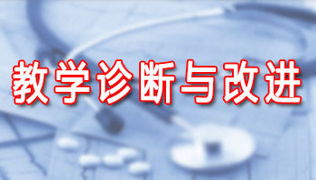 教学诊断与改进