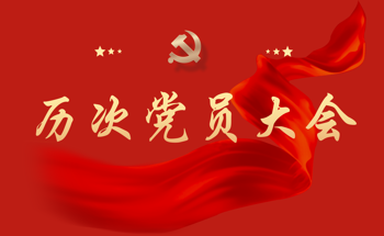 历次党员大会