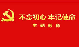 “不忘初心、牢记使命”主题教育