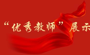“优秀教师”展示