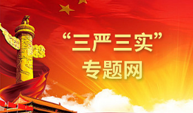 “三严三实”专题网