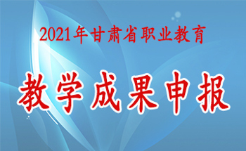 教学成果奖申报