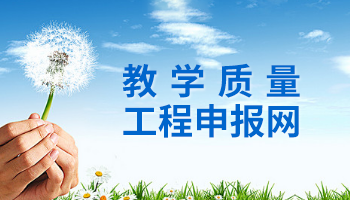 教学质量工程申报网