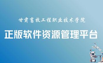 正版软件资源管理平台