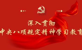 深入贯彻中央八项规定精神学习教育
