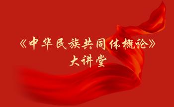 《中华民族共同体概论》大讲堂