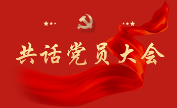 共话党员大会