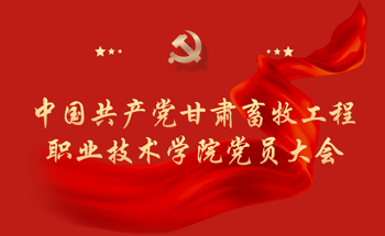 中国共产党甘肃畜牧工程职业技术学院党员大会