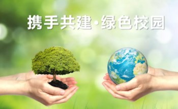 绿色校园