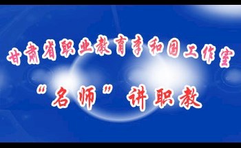 名师讲职教——李和国