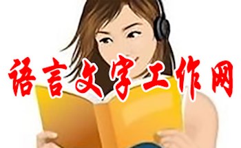 语言文字工作网