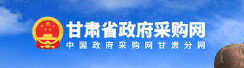 甘肃政府采购网