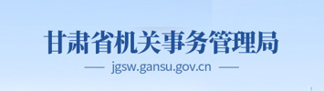 甘肃省机关事务管理局